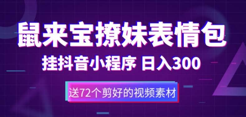 鼠来宝撩妹表情包，通过抖音小程序变现，日入300 （包含72个动画视频素材）