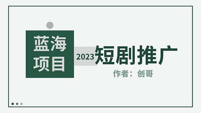 短剧CPS训练营，新人必看短剧推广指南【短剧分销授权渠道】