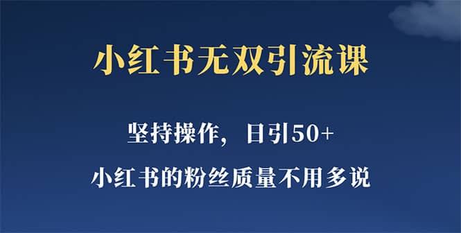 小红书无双课一天引50 女粉，不用做视频发视频，小白也很容易上手拿到结果  引流技术