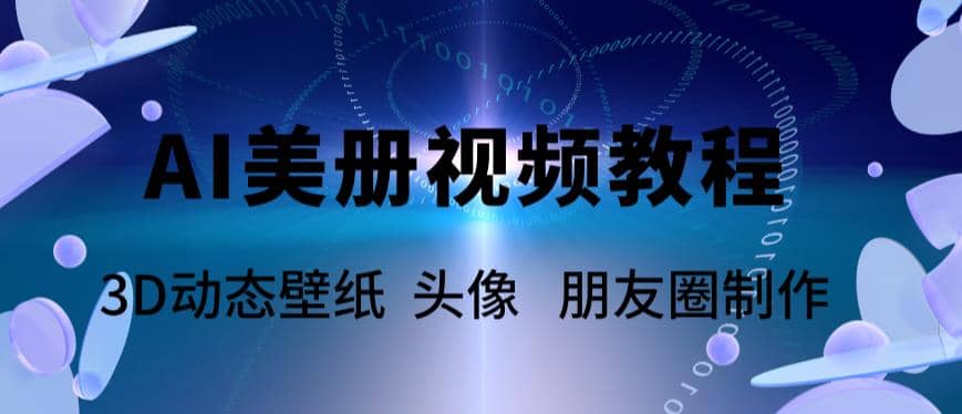 AI美册爆款视频制作教程，轻松领先美册赛道【教程 素材】