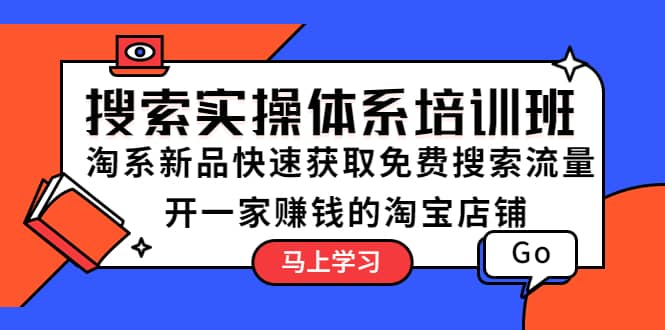 搜索实操体系培训班：淘系新品快速获取免费搜索流量 开一家赚钱的淘宝店铺  电商运营  3小时前  0  0  9.9