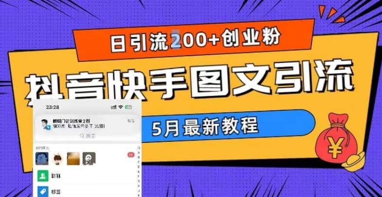 5月超详细抖音快手图文引流，日引流200 创业粉