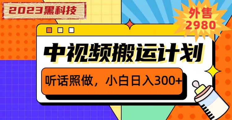 2023黑科技操作中视频撸收益，听话照做小白日入300 的项目