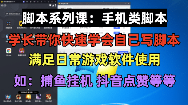 学长脚本系列课：手机类脚本篇，学会自用或接单都很