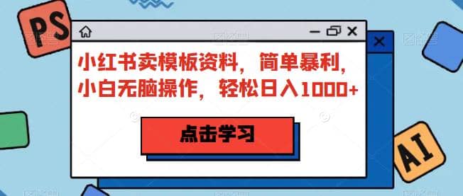 暮沉：小红书卖模板资料，小白也能轻松赚钱，课程教你如何做到【附详细课程目录】