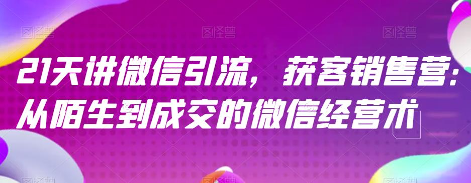 暮沉：微信引流获客销售营，21天让你成为微信经营高手【课程目录】