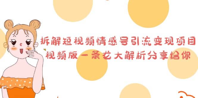 暮沉：拆解抖音情感号，引流变现，高客单价的知识付费行业——情感咨询