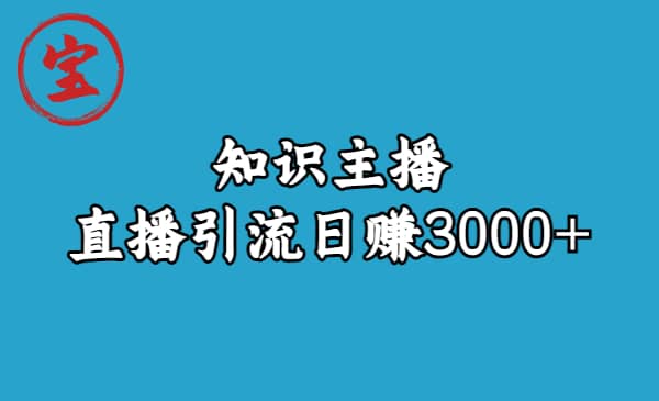 暮沉：9节视频课教你如何做到，知识主播直播引流日赚3k+