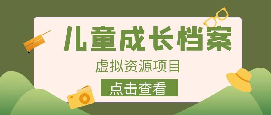 暮沉—儿童成长档案虚拟资源变现：收费980元长期稳定项目，实现日入500