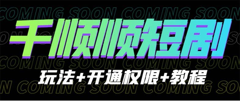 暮沉：千顺顺付费课程短剧玩法，帮助您了解如何免费开通权限并发布短剧