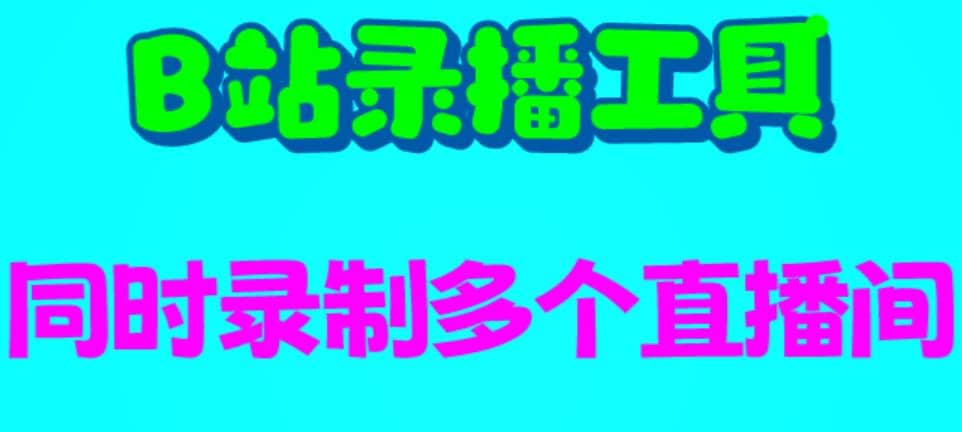 B站录播工具，支持同时录制多个直播间【录制脚本 使用教程】