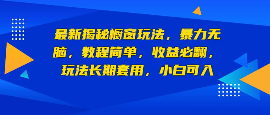 暮沉：最新抖音橱窗玩法揭秘，利用抖音音乐计划和图文掘金，轻松获取流量，橱窗带货效果猛