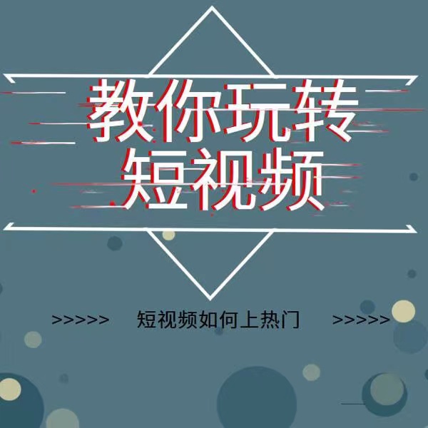 2022年新版短视频如何上热门实操运营思路，涨粉10W+背后经验（17节视频课）