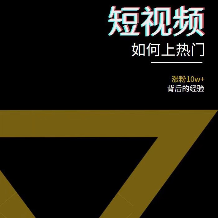 2022年新版短视频如何上热门实操运营思路，涨粉10W+背后经验（17节视频课）