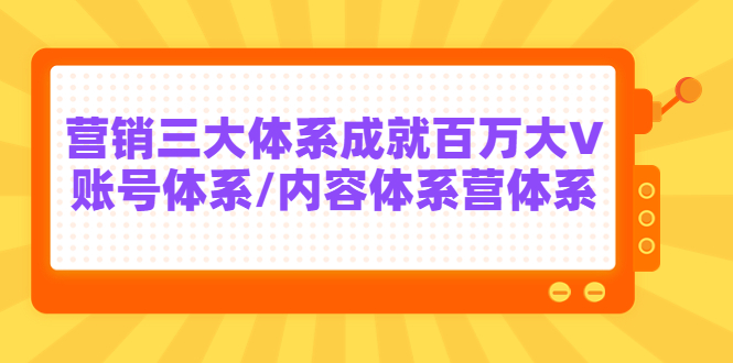 红人星球7天线上营销系统课第二十期，营销三大体系成就百万大V