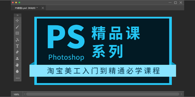 photoshop精品课系列：淘宝美工入门到精通必学课程（全套视频教程）