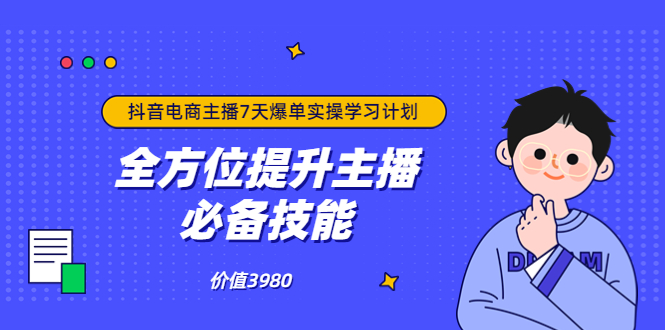 抖音商家自播7天起号爆单计划：快速入局抖音直播电商 打造高效变现直播商