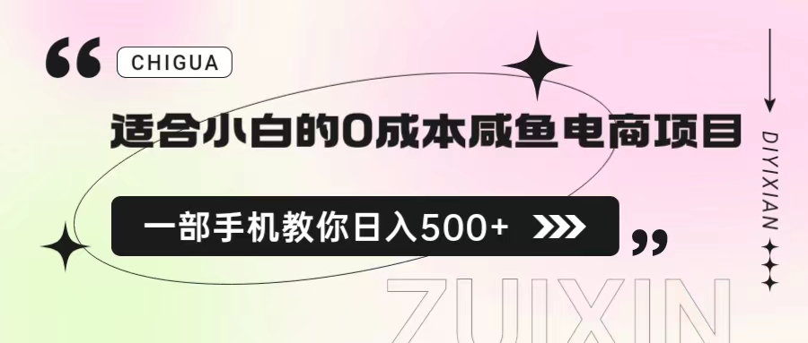 暮沉：咸鱼无货源电商项目教程，新手也能轻松赚钱，教你如何日入500 的保姆级教程