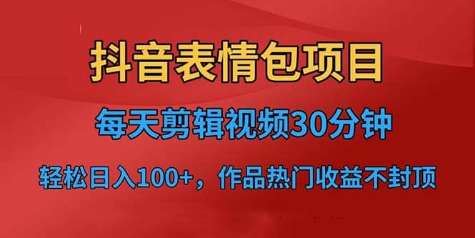 暮沉：拆解最近一直很多的抖音表情包项目，每天半小时，作品热门不封顶