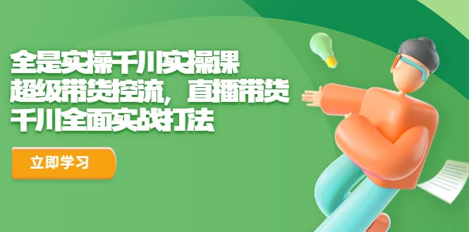 暮沉：千川实操课程：直播带货控流实战，流量模型建立与优化