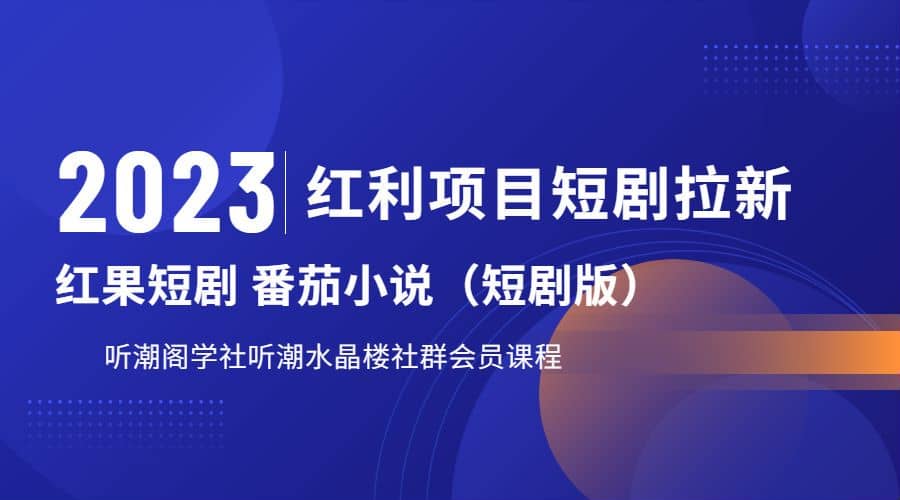 暮沉：听潮阁学社新项目—红果短剧番茄小说CPA拉新项目教程