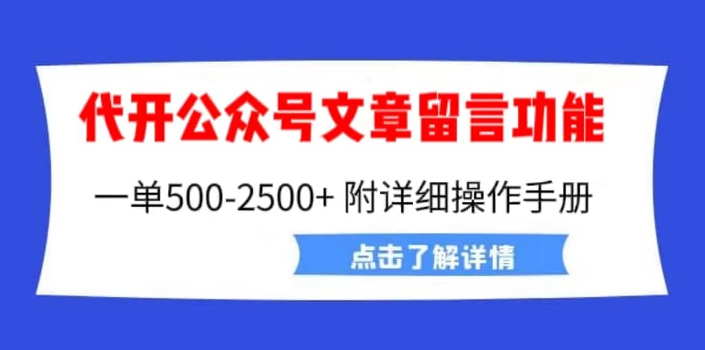 暮沉：公众号文章留言功能代开通项目，信息差赚钱机会，附超详细操作手册，一单500-25000