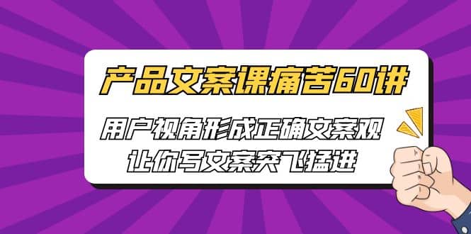 暮沉：产品文案课：60讲教你从用户视角出发，写出好文案