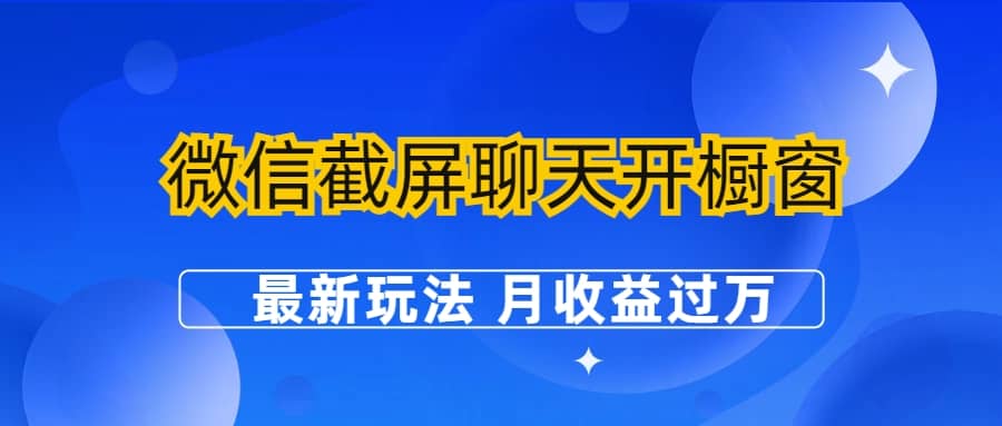 暮沉：零粉开橱窗，抖音最新玩法—微信截屏聊天开橱窗卖擦边女性用品