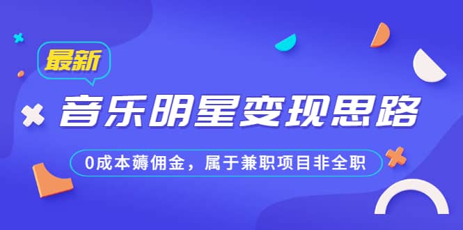 暮沉：独家原创兼职蓝海项目—最新的音乐明星变现，某公众号付费文章