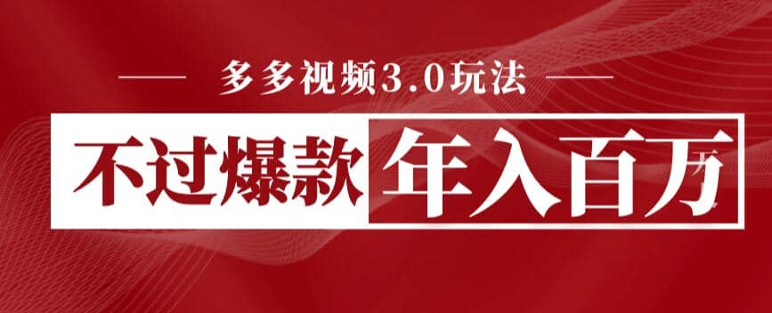 暮沉：多多视频3.0玩法，从不选品到爆单无数，如何利用拼多多庞大流量实现年入百万？