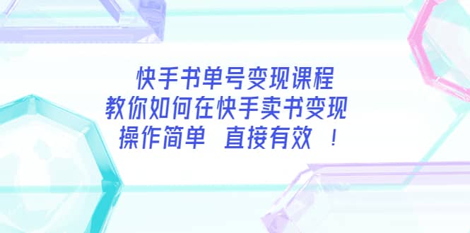 快手书单号变现课程：教你如何在快手卖书变现 操作简单 每月多赚3000  网创项目  2天前  0  188  专属