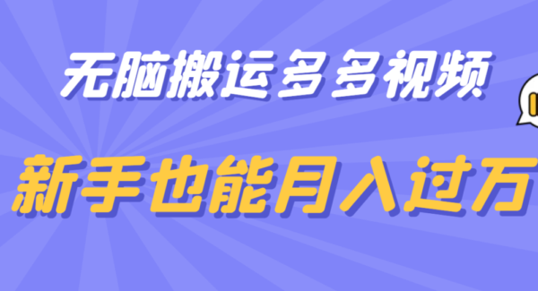 暮沉：多多视频带货：无脑搬运，新手也能轻松赚钱，月入过万不是难事！