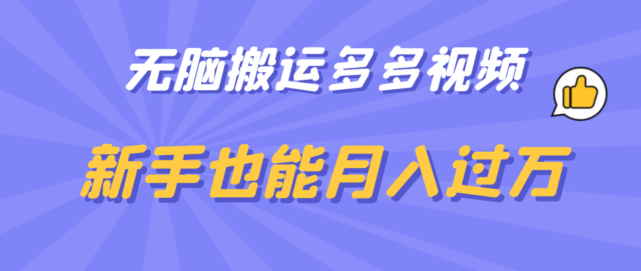 暮沉：多多视频带货：无脑搬运，新手也能轻松赚钱，月入过万不是难事！