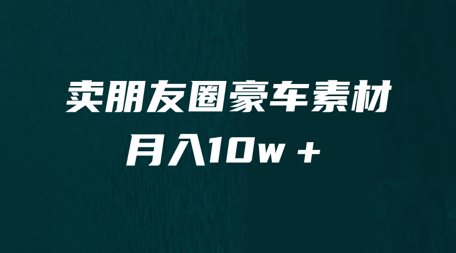 暮沉：卖朋友圈素材，月入10万+，这是一个被忽视的小众暴利赛道，掌握技巧谁做谁赚钱（教程 素材）