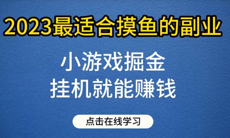 暮沉—小游戏掘金：2023年新蓝海副业，适合宝妈、上班族在家待业，一个号一天赚个30-50!【教程 素材】