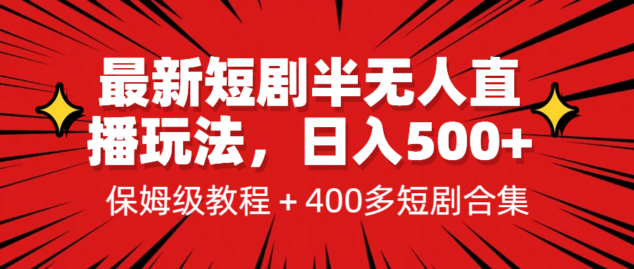 暮沉：日入500+保姆级教程—抖音短剧半无人直播项目，多平台开播（素材+教程）