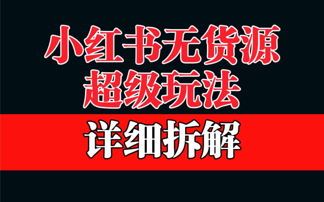 暮沉：小红书无货源项目实操指南—超级蓝海，日赚1000+