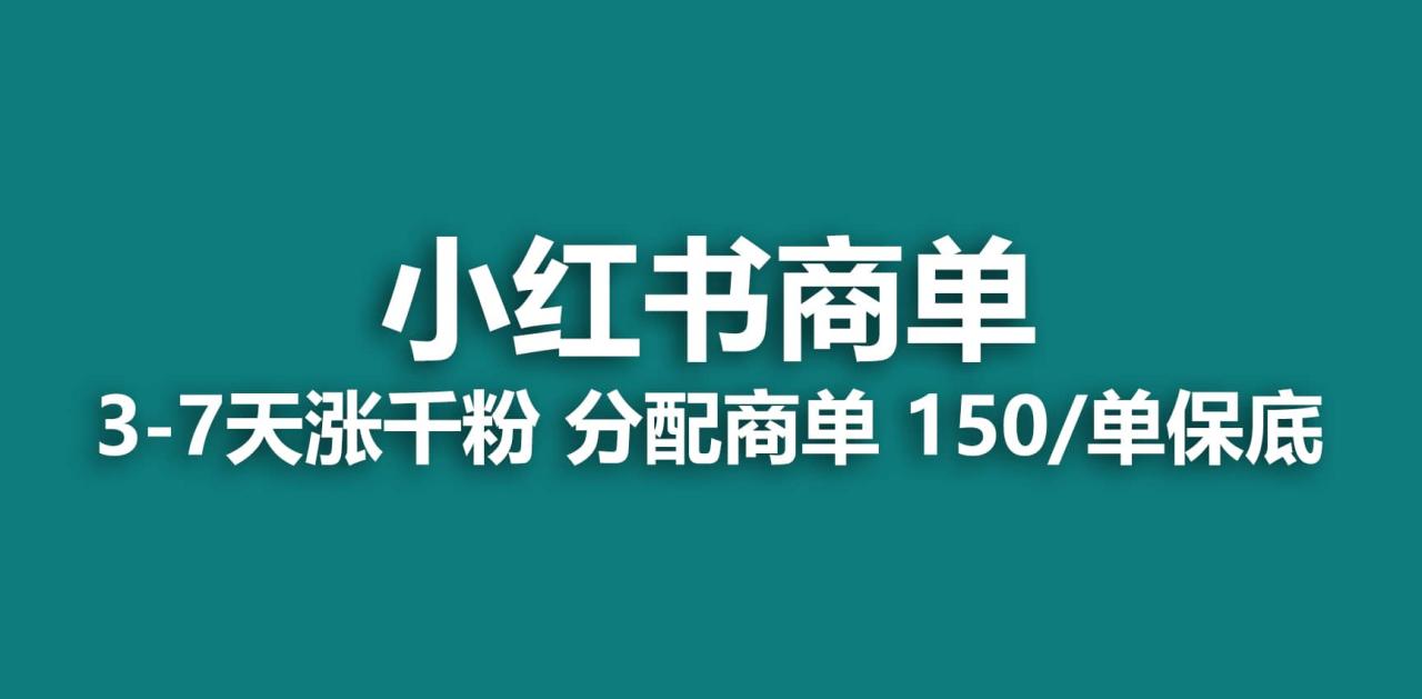 暮沉：小红书商单项目：快速涨粉，每天千粉账号150-200一条！