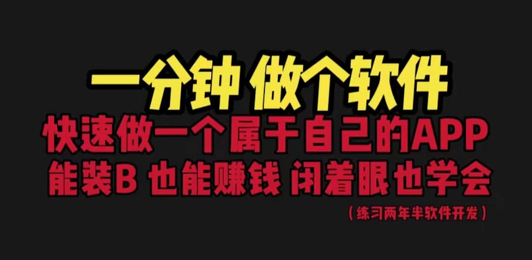 暮沉：网站封装教程保姆式教学，一分钟就可以做一个属于自己的软件，看完就学会