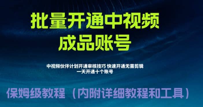 暮沉：中视频计划教程：叫你如何快速批量暴力开通中视频伙伴计划