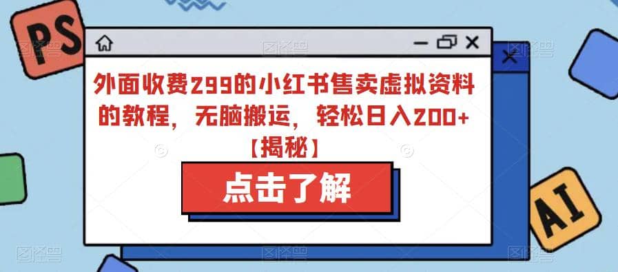 暮沉：泛滥严重的小红书卖虚拟资料项目，换一种思路免费送资料