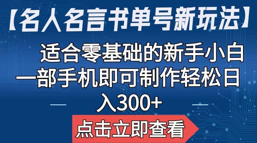 暮沉：名人名言书单号新玩法，操作简单，同时适合工作室放大操作