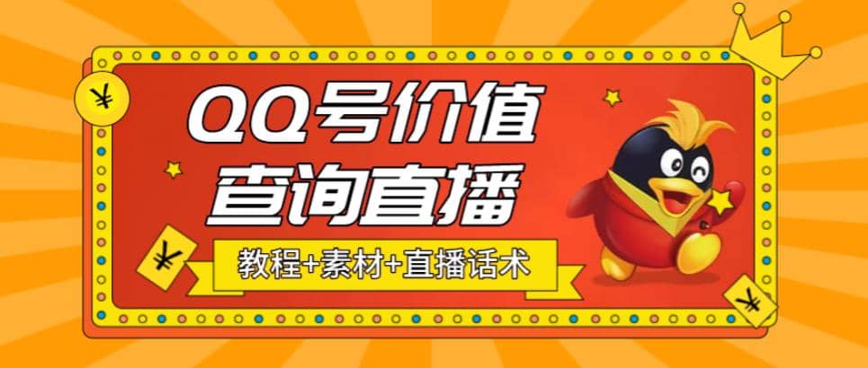 暮沉—自媒体副业：最近抖音很火的直播项目-QQ估值 (素材 直播话术 视频教程)