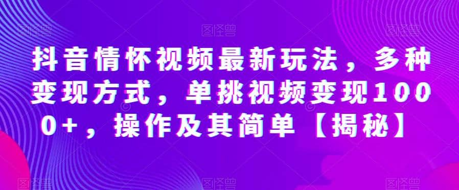 暮沉：抖音怀旧视频最新玩法，多种变现方式，单条视频变现1000 ,操作及其简单【课程目录】