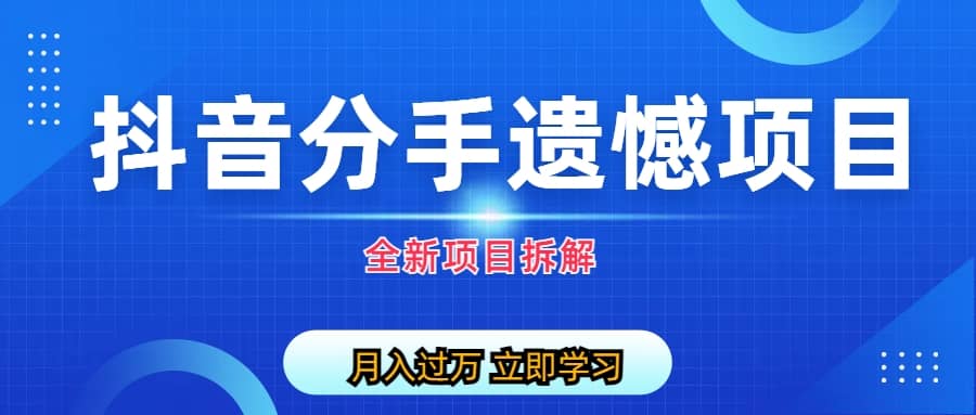 暮沉：抖音短视频分手遗憾项目实操：流量1W+,变现2000+,私域粉丝不断增长