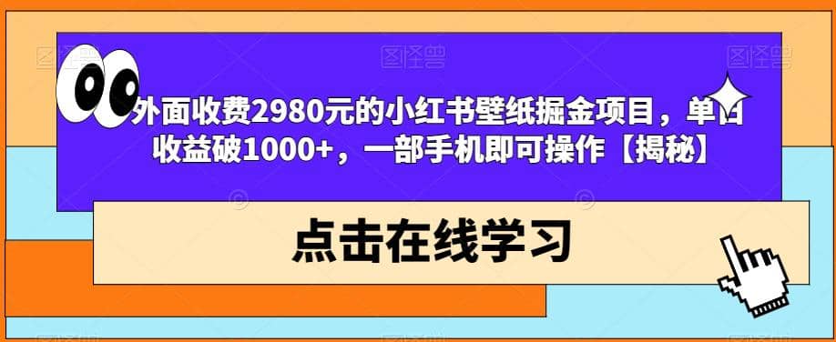 暮沉：小红书壁纸掘金项目，抖音内卷？直接搬运爆款壁纸在小红书发布【教程 素材】