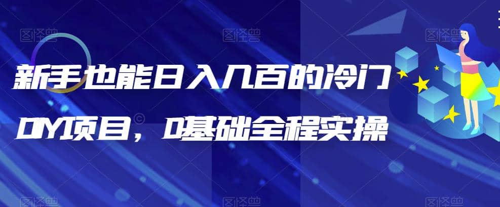 暮沉：冷门DIY项目—长期坚持，引流私域多次变现，新手也能轻松上手