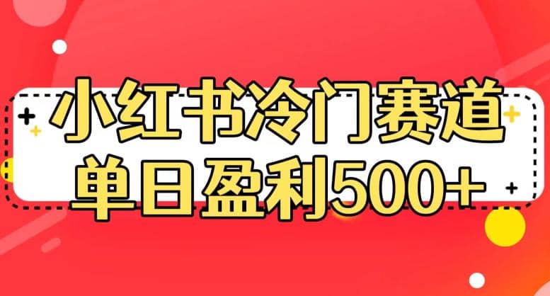 暮沉：小红书冷门赛道，单日盈利500,快速起号方法及玩转平台规则【课程目录】