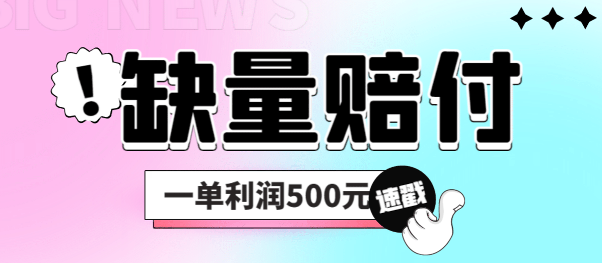 暮沉：长期项目首选：多平台缺量赔付，单号10分钟，一次500赔付