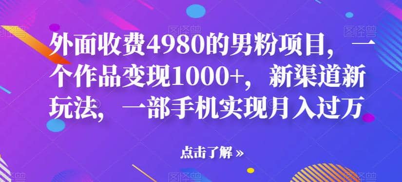 暮沉：短视频平台美女混剪视频，全新渠道变现效果好，一部手机轻松操作【男粉项目】